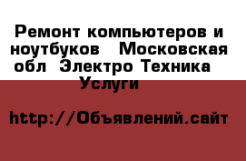 Ремонт компьютеров и ноутбуков - Московская обл. Электро-Техника » Услуги   